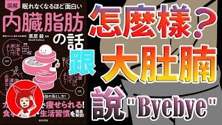 30歲之後必須知道的健康知識最強瘦肚子的方法關於内臟脂肪内臓脂肪の話聽書 有聲書（怎麽樣才能遠離大肚腩）減肥減脂控糖 健康飲食方法 ｜Fox面讀書説書【020】