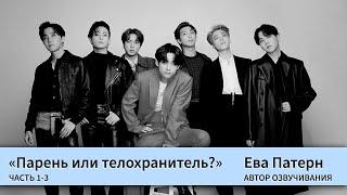 Парень или телохранитель? / Часть 1-3 / Фанфик / BTS / Гет