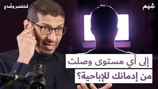 المستويات السبع لمدمن الإباحية | مُختصر وضّاح