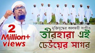 কলরবের কণ্ঠে মুক্তিযুদ্ধের কালজয়ী সংগীত | Teer Hara Ei Dheuer Shagor | তীর হারা এই ঢেউয়ের সাগর