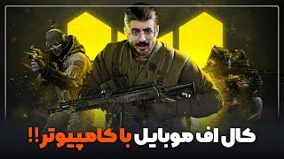 کال اف موبایل با کامپیوتر! - چطوری کال اف دیوتی موبایل را با کامپیوتر بازی کنیم