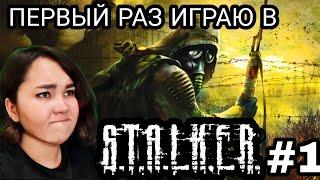 Девушка первый раз играет в STALKER #1 Прохождение Let's play ▶ #1