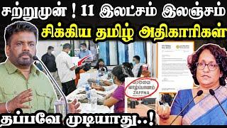 இனி தப்பவே முடியாது | சற்றுமுன் யாழில் அம்பலமான ஆதாரம் | #tamilnews