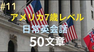 寝る前に聞いてください。聞くだけで覚えられます。アメリカの7歳レベルの英会話英語文50選