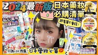 【必買懶人包！】 日本藥妝必買清單2024最強最新版！｜LDK必買好用斷貨品｜十年遊日必回購產品｜日本自由行