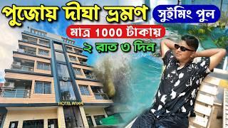 Digha Tour 2024 | দীঘা ভ্রমণ গাইড | Digha Hotel Near Sea Beach | Swiming Pool | Digha Cheapest Hotel