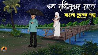 BRISTI MUKHOR RAAT | এক বৃষ্টিমুখর রাতে | Bhuter Cartoon | Bengali Horror Cartoon 2024