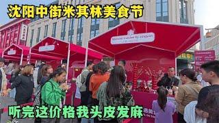 沈阳中街发现米其林美食节，100元吃不饱，果然够档次