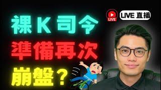 牛市？熊市？還是特朗普說的是？KG 裸Ｋ量價戰法／退休策略 關注這支！LIVE!直播打單！川普割韭菜空！勝率100%交易法，群友成功抄底78000 比特幣已退休價格行為拿捏五萬點