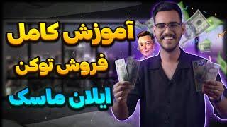 کاملترین اموزش برداشت توکن ایکس امپایر + نکات مهم