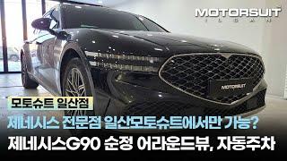 제네시스G90 어라운드뷰 자동주차 순정옵션은 제네시스 전문점에서! 내 차량의 품격을 올려드립니다!