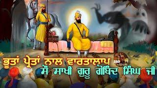 Guru Gobind Singh Ji & Bhoot Pret || 84 Lakh Yoni || 100 Sakhi || Karma Di Khed || Sikh Itihas