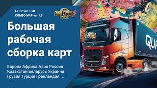 Мега Сборка Карт для ETS 2  1.50  ProMods RusMap SibirMap ROEX Beyond ... | етс 2 cmp 1.3