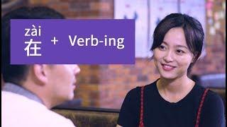 Basic Mandarin Chinese Grammar 在zai + Verb-ing | ChineseABC