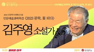 [대구문학관] 인문예술과학특강 '2023 문학, 꽃 피다 '│김주영 소설가