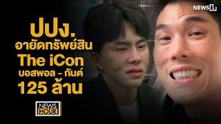 ปปง.อายัดทรัพย์สิน The iCon บอสพอล - กันต์ 125ล้าน : News Hour 15-10-67 ช่วง2