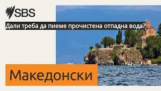 Дали треба да пиеме прочистена отпадна вода? | SBS Macedonian - СБС Македонски