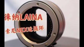 LAINA ADAPTER:Sony micro single proximity contact ring