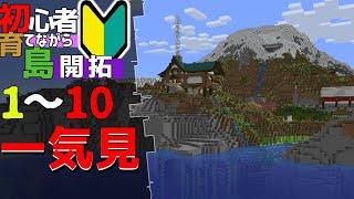 【Minecraft】一気見！！ 初心者育てながら島開拓!1~10話(ゆっくり実況)