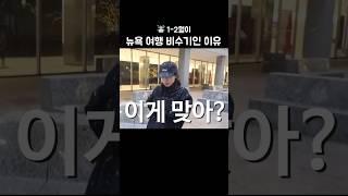 겨울 뉴욕의 흔한 날씨️ 폭설 폭우 빌딩풍.. (그래도 뉴욕은 사랑 ︎) #뉴욕여행 #shorts