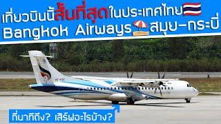 ไฟลท์สั้นที่สุดในประเทศไทย‼️บินจากสมุยไปกระบี่กับ Bangkok Airways️กี่นาทีถึง เสริฟอะไรบ้าง?