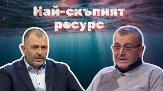 Най-скъпият ресурс I Вълко Чобанов