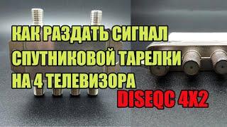 Как раздать сигнал спутниковой тарелки с двух кабелей на 4 телевизора DiSEqC 4x2