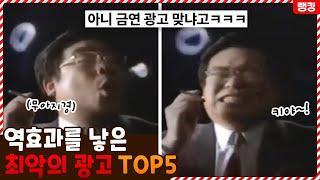 왤케 맛있게 피는데ㅋㅋㅋㅋ 역효과를 낳은 최악의 광고 TOP5