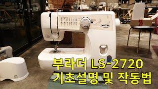 부라더미싱 LS-2720 기초사용법과 실끼우기방법 미싱설명서