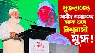 যুক্তরাজ্যে জামায়াতের আমীরের বক্তব্যে বিশ্ববাসী অবাক - jamaat ameer speech in united kingdom