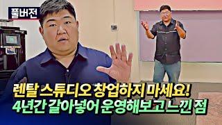 렌탈스튜디오 창업 준비 방법과 운영 노하우(렌탈스튜디오창업후기)ㅣ곤스곤스(@곤스페이스) 풀버전 [후랭이TV]