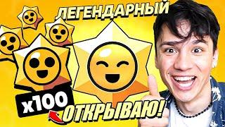 ОТКРЫВАЮ 100 СТАРР ДРОПОВ! ВЫПАЛО 3 ПЕРСОНАЖА И ВСЕ ЛЕГЕНДАРНЫЕ?⭐️ НУБ ИГРАЕТ В BRAWL STARS!