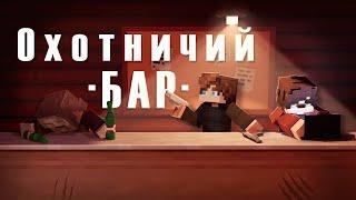 "ОХОТНИЧИЙ БАР" - Minecraft Сериал "За гранью"  |  1 Серия, 1 Сезон