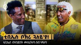 TBS TV|  ወግዒ  ሓዱሽ ዓመት ሙሉጌታ ገብረመድህን ምስ ጥላሁን ታፈረ