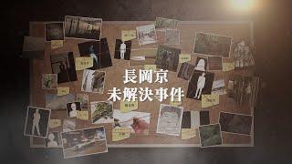 [Unsolved Cases in Japan] Nagaokakyo Bracken Picking Incident