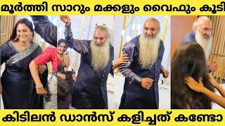 മൂർത്തി സാറും മക്കളും വൈഫും കൂടി മനസ്സിലായോ ഡാൻസ് കളിച്ചത് കണ്ടോ