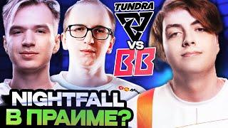 ЧТО ПОКАЖУТ BETBOOM ПРОТИВ НАЙТФОЛА В ПРАЙМЕ? BETBOOM VS TUNDRA || DreamLeague Season 24