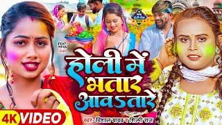 #Video - होली में भतार आवतारे - #Vishal Yadav, #Shilpi Raj - Ft. Niva - Bhojpuri Holi Song New