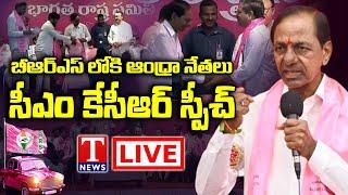 CM KCR LIVE : AP Leaders Joining In BRS Party | Telangana Bhavan | KCR BRS Party | T News