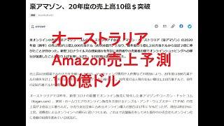 オーストラリアAmazon売上予測100億ドル