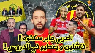 العربي جابر يورط الترجيكاردوزو في صن داونز و البكاء في البلاتوات المعارضة تخدم ضد الترجي والإفريقي