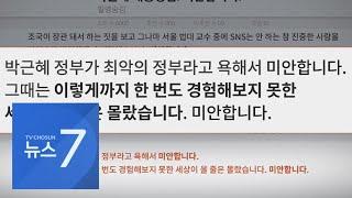 '미안합니다' 반성문 빗댄 서울대생 비판글 화제…"박근혜 정부 비판하더니 더 심해" [뉴스7]