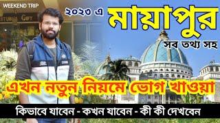 মায়াপুর ভ্রমণ | Mayapur tour | One day tour guide | Mayapur ISKCON Temple | Weekend trip 2023