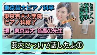 東京芸術大学ピアノ科について①（受験など！）　森本麻衣