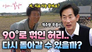 [엄마의 봄날 478화] 90º로 꺾인 허리.. 다시 돌아갈 수 있을까요..?