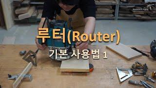 Woodworking Class _ How To Use A Router 03. 루터(Router)의 기본사용법 1