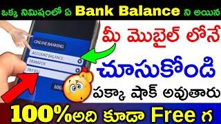 How to check Bank Account  Balance in mobile telugu 2023