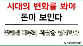 판데믹 이후의 시대, 돈이 모이는 곳은 어디인가?