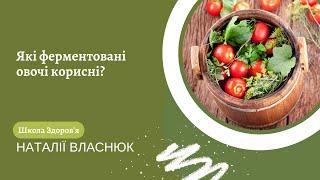 Які ферментовані овочі корисні?