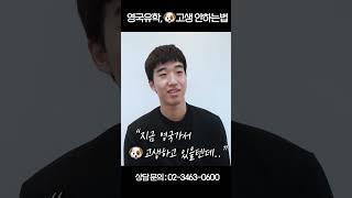디지틀조선일보 국제교육센터 생생 후기, "영국유학, 개고생하기 싫으면 꼭 보세요"